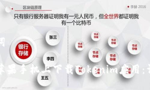 和关键词

如何在苹果手机上下载Tokenim应用：详细指南
