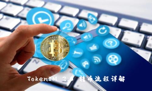 TokenIM 2.0 转币流程详解