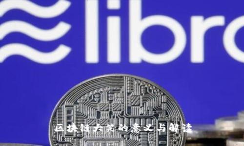 区块链大笑的意义与解读