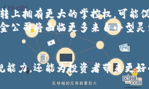 tain区块链与基金公司：颠覆传统金融的未来与机遇  
区块链, 基金公司, 传统金融, 投资管理, 分布式账本/guanjianci

引言  
区块链是一种去中心化的分布式账本技术，近年来在金融领域展现出了巨大的潜力与便利。而基金公司，作为金融市场中重要的一环，正在积极适应这一新兴技术的变革。在这个越来越依赖于数字化与技术进步的时代，区块链技术对于基金公司的影响以及未来的发展趋势，让我们在深入探讨的同时，也带来了诸多机遇和挑战。

区块链技术的基础知识  
区块链是由一系列按时间顺序连接的区块组成的，每个区块中记录着一组交易数据。每当一笔新的交易发生时，它将被添加到一个新的区块中，并通过网络中的多个节点进行确认。区块链的去中心化特性使得数据不再集中在某一单一机构手中，提升了透明度与安全性。  
基本上，区块链包含以下几个核心特点：去中心化、不可篡改、透明性和可追溯性。这些特性使得区块链在金融交易、合同执行以及数据存储等领域潜力巨大。

区块链在基金公司的应用  
基金公司作为金融机构，其核心业务涉及资金管理与投资决策。区块链技术的引入，将为基金公司的运营流程与合规管理带来变革。   
首先，通过区块链技术，基金公司可以实现实时的交易确认与结算，减少资金转移过程中的延迟与成本。传统的跨境支付需要经过多个环节，可能导致交易费用高企且耗时，但通过区块链可实现点对点的交易，大幅提升效率。  
其次，区块链技术的透明性为投资者提供了更高水平的信息透明度与信任。所有的交易记录都可以在区块链上被查看，使得投资者能够更好地监督基金公司的运营，从而增强信任感。  
此外，智能合约技术也为基金公司带来了投资管理的自动化。基金公司可以使用智能合约自动执行交易规则，降低人为错误的风险，同时提高合规性，确保投资者利益不受侵害。

区块链改变基金公司运作模式的案例  
全球许多基金公司已经开始尝试将区块链技术整合到其运营中。例如，在2018年，某大型投资银行与区块链初创公司携手开发了一种基于区块链的证券交易平台。这一平台能够实现几乎实时的交易结算，有效减少了传统证券交易中的时间差和风险。  
再如，某基金管理公司利用区块链技术维护其投资产品的透明度与合规性，所有交易及其结果都被记录在区块链上，任何人都能随时查看。这项创新提升了投资者对基金公司管理水平的认可度，并引导更多的机构和个人投资者参与进来。

区块链技术面对的挑战和未来展望  
尽管区块链技术带来了许多机遇，但在实施过程中也面临着许多挑战。首先，技术的普及尚需时间。许多传统基金公司由于缺乏对区块链的理解，可能对新技术的接受度不高。  
其次，监管环境也是一个重要因素。各国对区块链的政策和规定不同，如何在合规的前提下进行创新，成为基金公司面临的另一大挑战。此外，随着越来越多的数据被记录在区块链上，如何保护用户隐私及数据安全也需要加强关注。  
未来，随着技术的不断成熟和广泛接受，区块链将在基金公司运营中扮演愈发关键的角色。我们可以预见区块链将促进资金的透明流动，改变投资规则，推动金融市场的深化与发展。

相关问题1：区块链如何提高基金公司的透明度？  
区块链以其开放和可追溯的特性，显著提升了基金公司的运营透明度。传统的基金管理往往是黑箱操作，投资者很难获取有关投资决策的具体信息，而区块链技术则允许所有交易记录在链上公开，确保各方都可以审查。  
此透明度不仅保障了投资者的权利，还能有效防止可能的舞弊行为。同时，透明性增强了投资者的信任，吸引更多的资金流入各类基金。此外，监管机构也可以通过查阅区块链记录，及时发现并修正潜在的合规性问题。

相关问题2：基金公司如何利用智能合约？  
智能合约是一种自执行的合约，它在满足特定条件时自动执行合同条款。基金公司可以利用智能合约自动化繁琐的交易流程，例如资产购买、赎回等。通过设定规则，智能合约可以在交易发生时即时兑现，不需要人工干预，大大提高了执行效率。  
除此之外，智能合约还能用于保证基金的合规性，例如确保投资组合成立、再平衡等过程按照合同约定执行。这种高效和透明的自动化措施，不仅可以降低运营成本，还能增强投资者的满意度与信任度。

相关问题3：区块链在基金管理中有哪些潜在的风险？  
尽管区块链技术有许多优势，但基金公司在应用时仍需关注其潜在风险。一方面，技术的安全性不可忽视。虽然区块链在数据存储方面具有高度的抗篡改性，但黑客攻击、智能合约漏洞等安全风险依然存在，可能导致巨额损失。  
另一方面，使用区块链还需要考虑到合规风险。不同国家和地区对区块链的监管政策各不相同，如何确保基金的合规性是每个基金公司必须面对的挑战。如果未能遵循当地的法律法规，可能会导致严重的法律后果。

相关问题4：未来的基金管理会迎来怎样的变革？  
未来的基金管理随着区块链技术的深入发展，必将迎来一场重大的变革。我们可以期待更高效、透明的投资机制。区块链能使投资者在底层资产的流转上拥有更大的掌控权，可能促使投资产品的外国化与全球化。通过与智能合约的结合，复杂的投资策略和合规要求可以自动执行，显著降低人为干预与错误的可能性。  
此外，区块链还可能催生新的投资产品和盈利模式，金融机构的角色也将相应变化。越来越多的个人投资者将能够直接参与资金管理，而传统大型基金公司将面临更多来自小型灵活投资机构的竞争，这种竞争将进一步促进行业的创新与升级。

结论  
区块链技术对基金公司带来了巨大机会与挑战。在数字化转型的背景下，基金公司如果能够合理运用这一技术，不仅能够提升自身的运营效率及合规能力，还能为投资者带来更好的体验。随着技术的成熟与政策的明朗，相信未来的基金管理将会是一个透明、高效及充满创新的新时代。