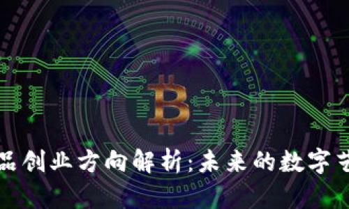 区块链艺术品创业方向解析：未来的数字艺术市场机遇