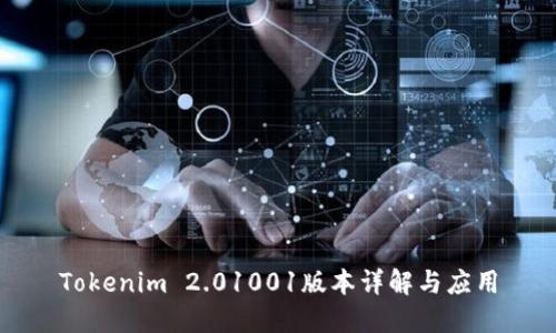 Tokenim 2.01001版本详解与应用