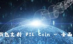 TokenIM 2.0 钱包支持 FIL Coin - 全面解析和使用指南