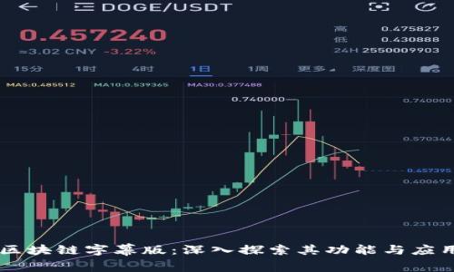 区块链字幕版：深入探索其功能与应用