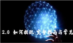 Tokenim 2.0 如何提现：完整指南与常见问题解答