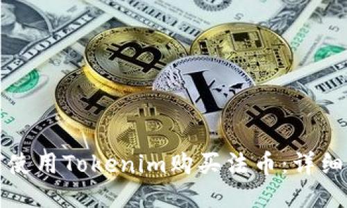 如何使用Tokenim购买法币：详细指南