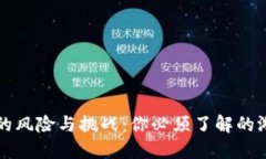 区块链的风险与挑战：你必须了解的游戏危机