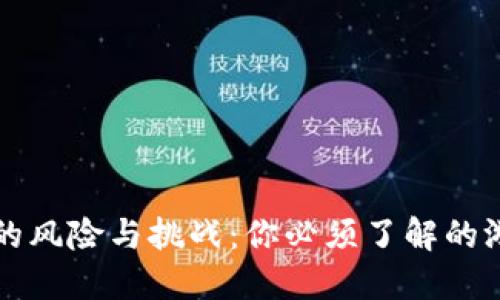 区块链的风险与挑战：你必须了解的游戏危机