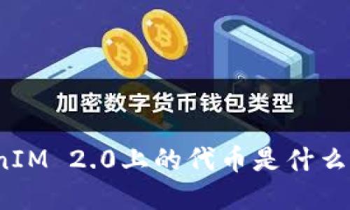 TokenIM 2.0上的代币是什么意思？