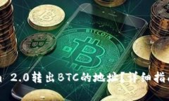 如何选择Tokenim 2.0转出BTC的地址？详细指南与常见