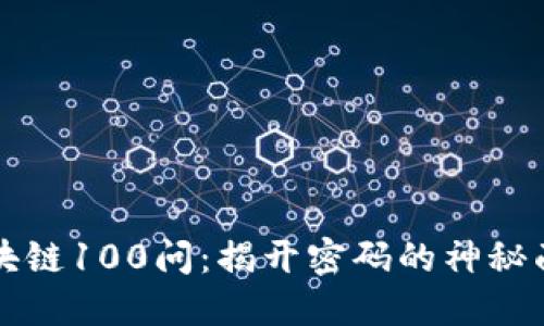 区块链100问：揭开密码的神秘面纱
