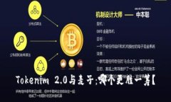 Tokenim 2.0与麦子：哪个更胜一筹？