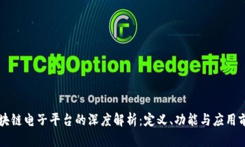 区块链电子平台的深度解析：定义、功能与应用前景