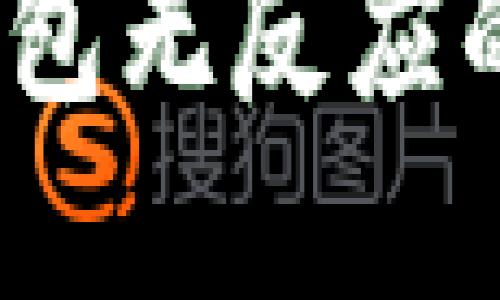 Tokenim 2.0 钱包无反应的原因及解决方法