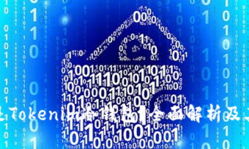 什么是Tokenim冷钱包？全面解析及其优势