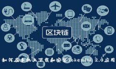 如何在手机上下载和安装TokenIM 2.0应用