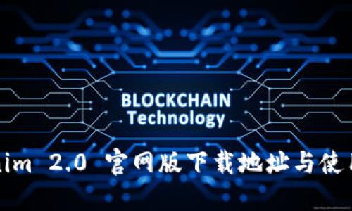 Tokenim 2.0 官网版下载地址与使用指南