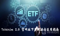 Tokenim 2.0 官网版下载地址与使用指南