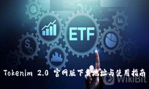 Tokenim 2.0 官网版下载地址与使用指南