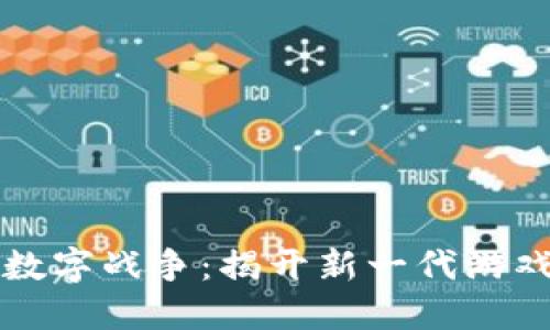 区块链数字战争：揭开新一代游戏的面纱