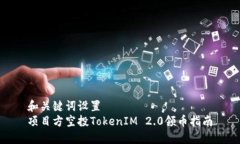 和关键词设置项目方空投TokenIM 2.0领币指南