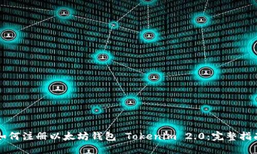 如何注册以太坊钱包 Tokenim 2.0：完整指南