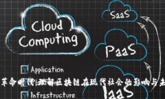 区块链革命时代：理解区块链在现代社会的影响