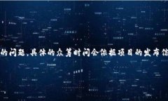 注意：关于“TokenIM 2.0 众筹多久”的问题，具体