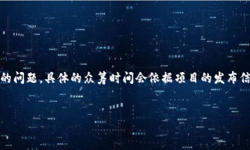 注意：关于“TokenIM 2.0 众筹多久”的问题，具体的众筹时间会依据项目的发布信息而有所不同，以下是一个示例内容。


TokenIM 2.0 众筹时间及相关解读