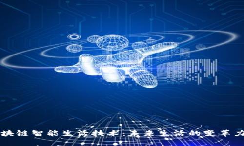 区块链智能生活技术：未来生活的变革力量