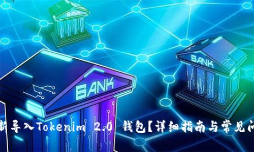 如何重新导入Tokenim 2.0 钱包？详细指南与常见问题解答