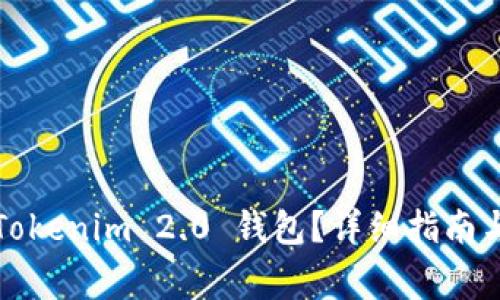 如何重新导入Tokenim 2.0 钱包？详细指南与常见问题解答