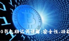 Tokenim 2.0钱包助记词详解：安全性、功能及使用指