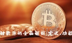 火星号区块链软件的全面解析：定义、功能与应