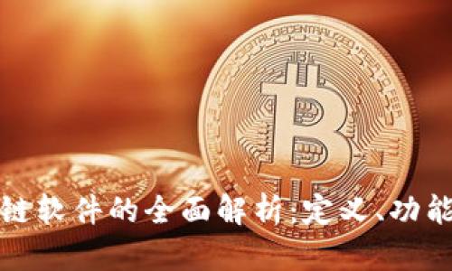 火星号区块链软件的全面解析：定义、功能与应用前景