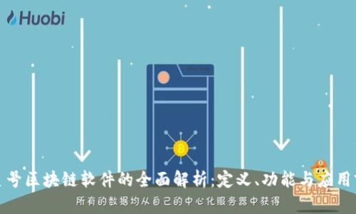 火星号区块链软件的全面解析：定义、功能与应用前景