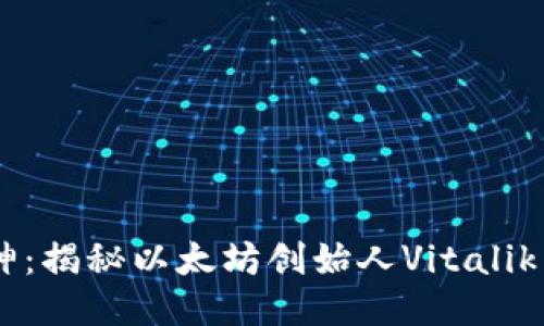 区块链V神：揭秘以太坊创始人Vitalik Buterin