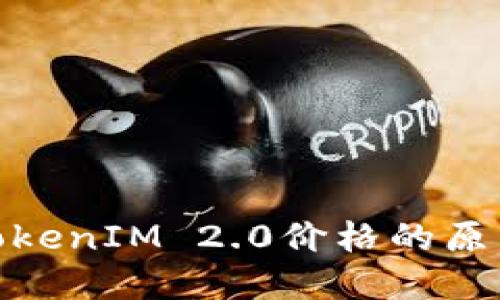 MKR不显示TokenIM 2.0价格的原因与解决方案
