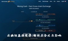 区块链基因变异：解析其含义与影响