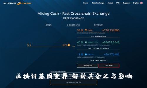 区块链基因变异：解析其含义与影响