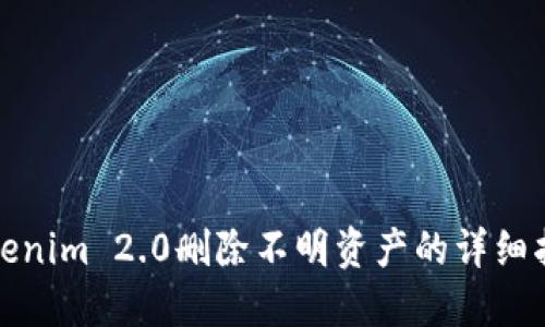 Tokenim 2.0删除不明资产的详细指南