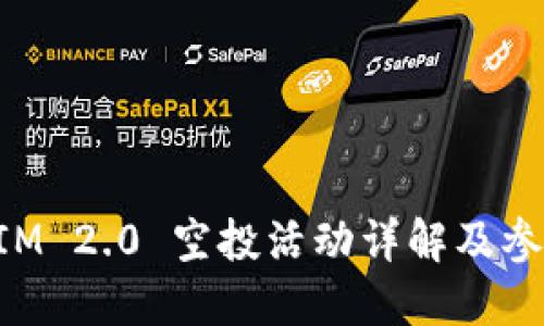TokenIM 2.0 空投活动详解及参与指南