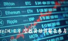 TokenIM 2.0 空投活动详解及参与指南