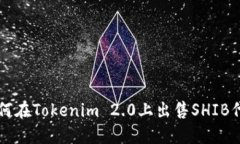 如何在Tokenim 2.0上出售SHIB代币