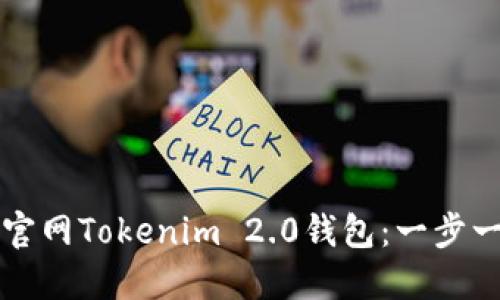 如何下载官网Tokenim 2.0钱包：一步一步的指南
