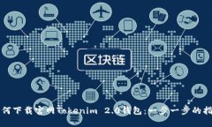 如何下载官网Tokenim 2.0钱包：一步一步的指南