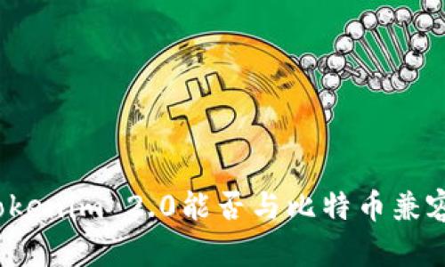 Tokenim 2.0能否与比特币兼容？