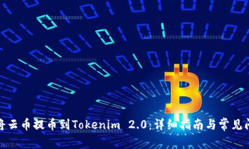 : 如何将云币提币到Tokenim 2.0：详细指南与常见问题解答