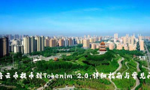 : 如何将云币提币到Tokenim 2.0：详细指南与常见问题解答