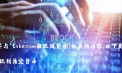 根据您的请求，我将回答与“tokenim提现到货币”